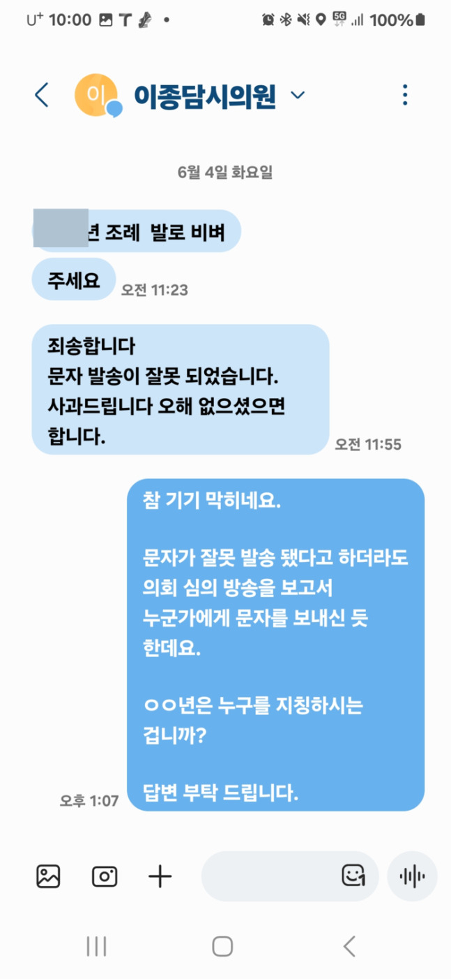 이종담 천안시의원이 지난 4일 여성 의원에게 보낸 문자. [천안시의회 여성 의원]