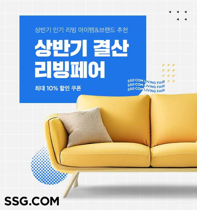 SSG닷컴은 오는 10일부터 ‘상반기 결산 리빙페어’를 연다