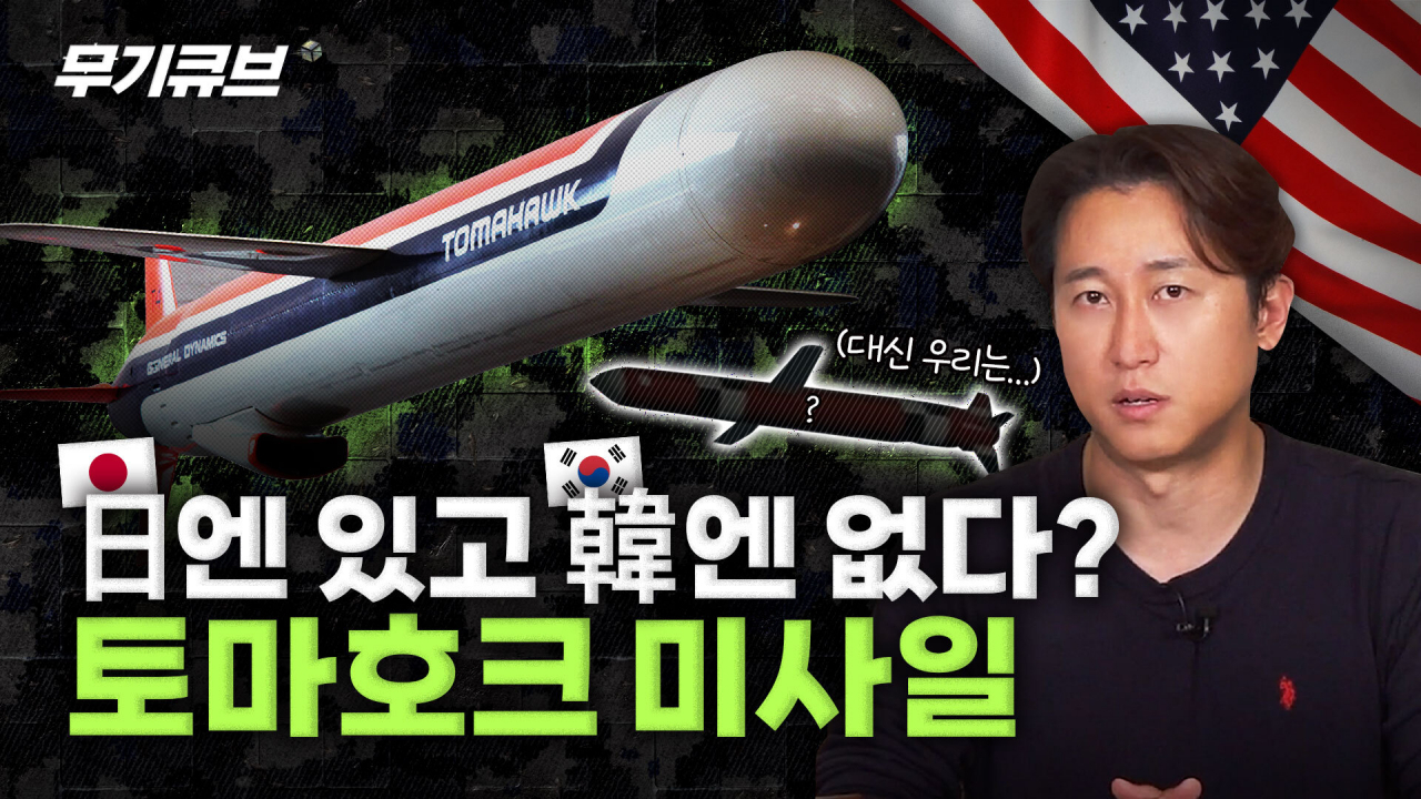 일본이 전력화 서두르는 토마호크 순항미사일 [오상현의 무기큐브]