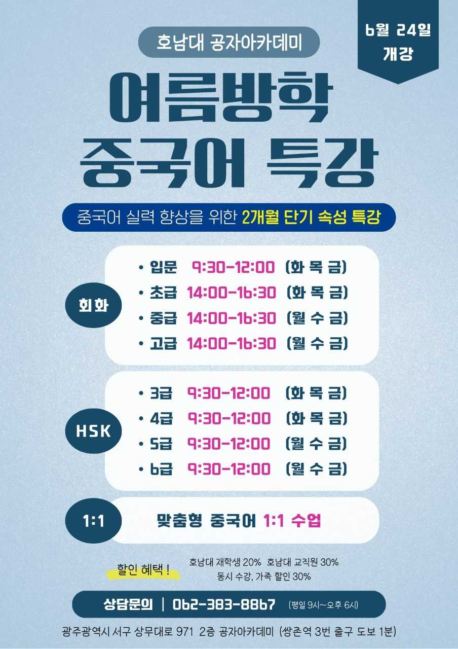 호남대 공자학원, 여름방학 중국어 특강 개최