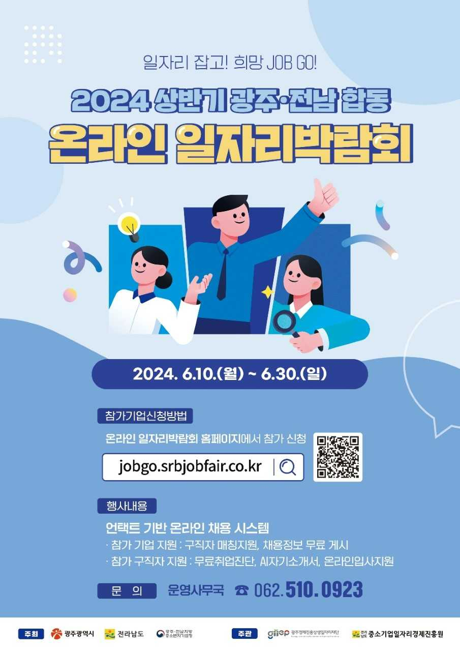 ‘광주‧전남 합동 일자리 박람회’