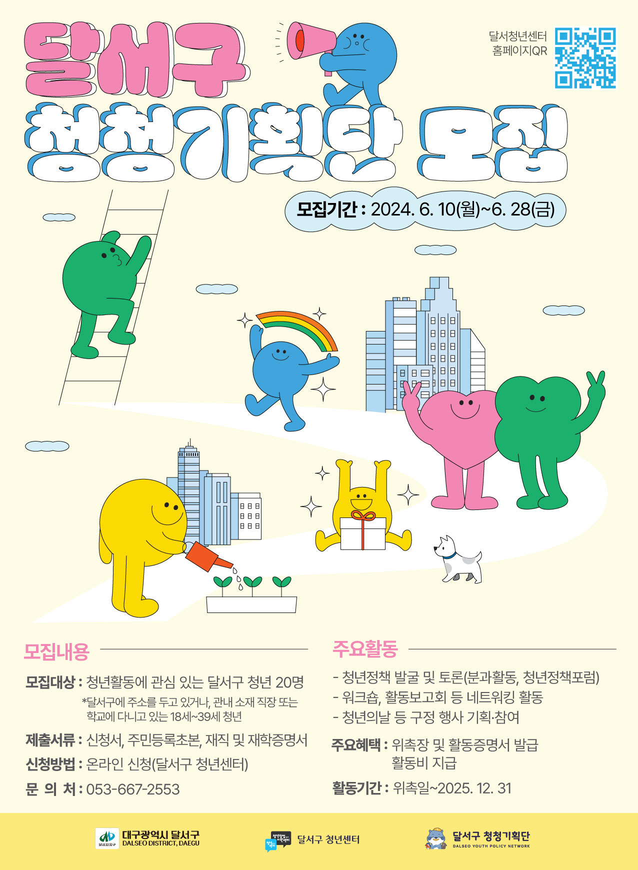 2024 대구 달서구 청청기획단 모집 포스터.[대구 달서구 제공]