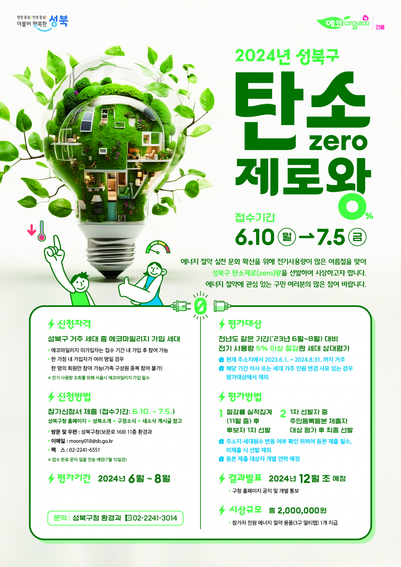 서울 성북구는 에너지 사용량이 급증하는 여름철을 맞아 ‘성북구 탄소제로왕’을 선발한다고 10일 밝혔다.[성북구 제공]