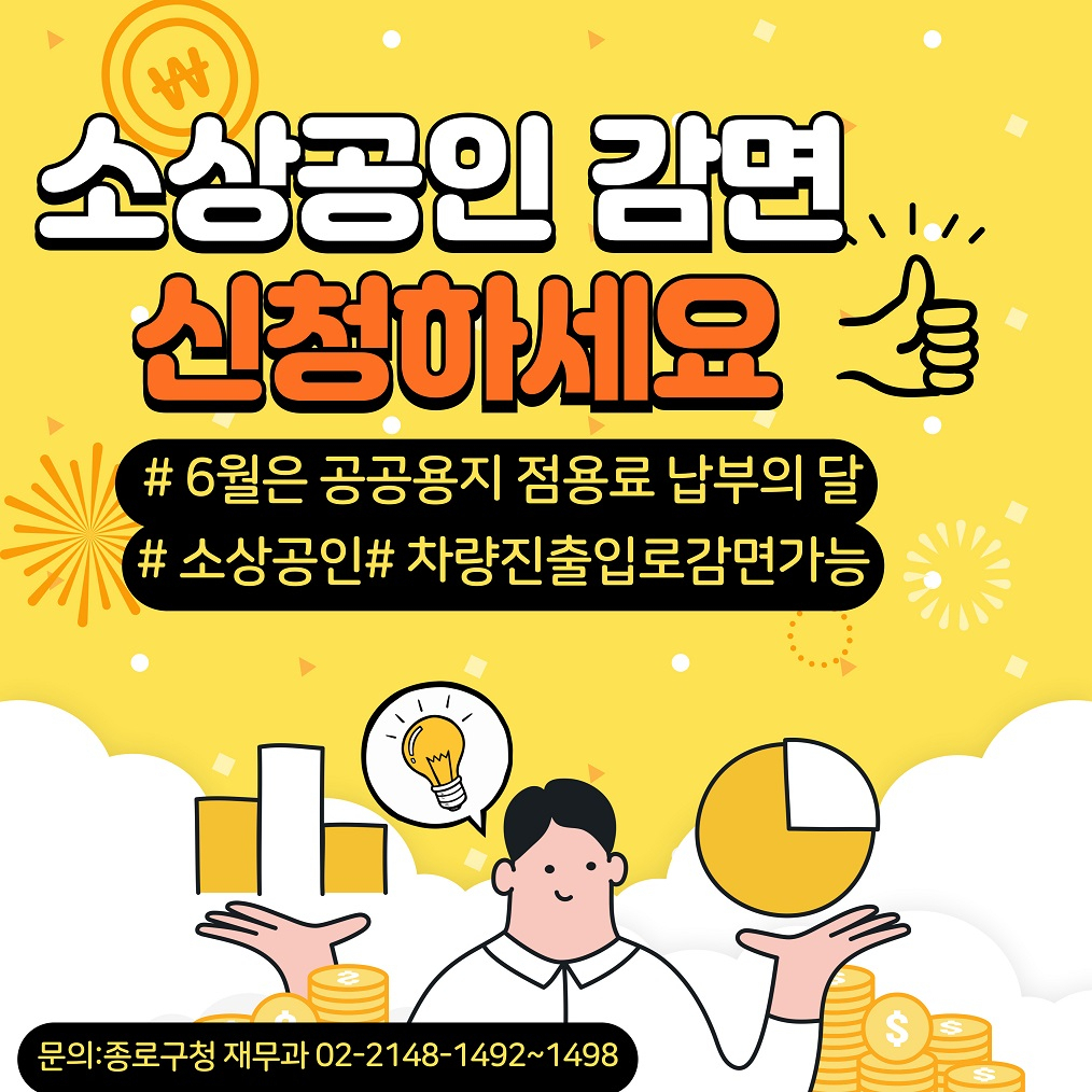 서울 종로구는 소상공인의 도로점용료를 10% 감면한다고 10일 밝혔다.[종로구 제공]