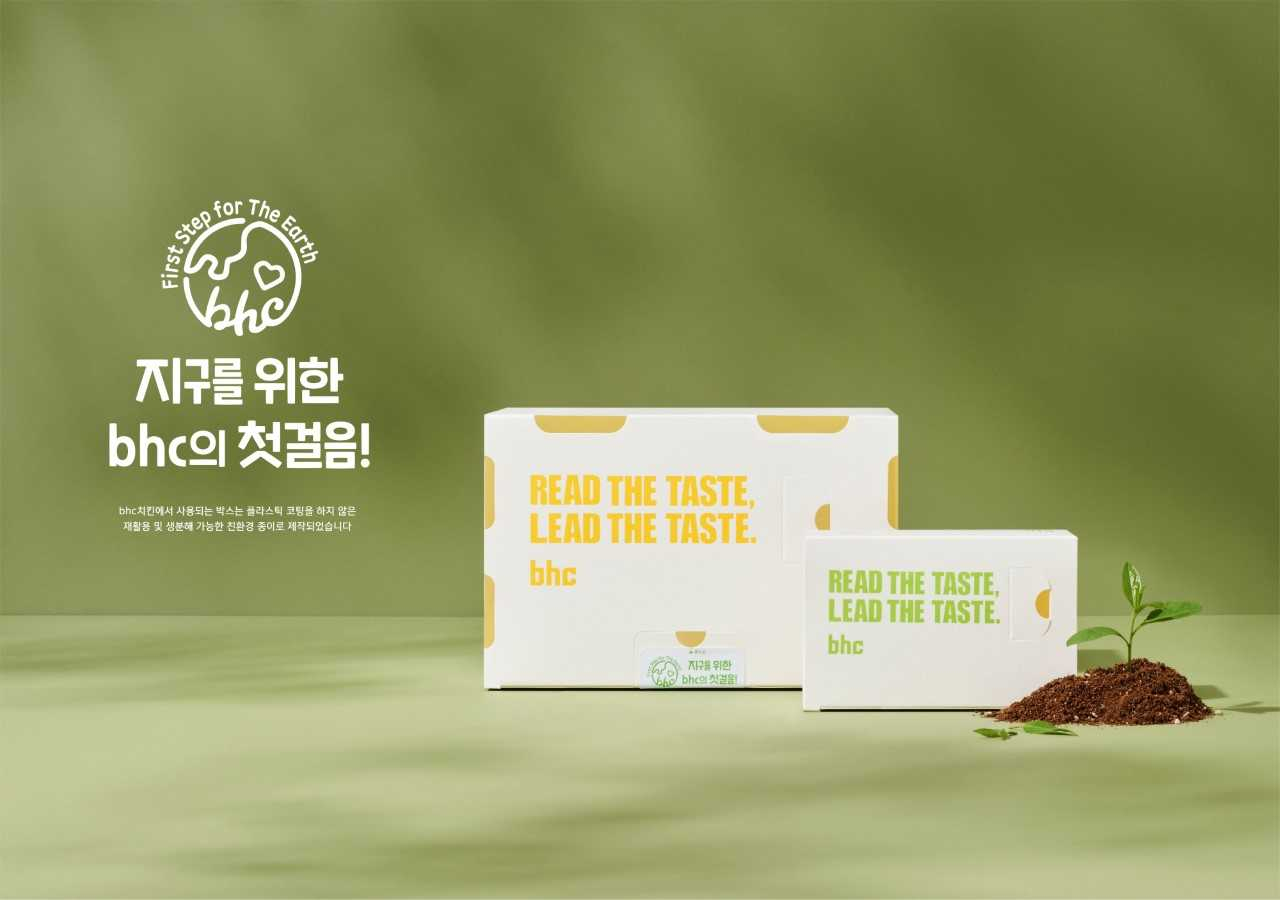 bhc치킨이 치킨 박스와 사이드 메뉴 포장 박스, 트레이까지 모두 친환경 종이 포장재 ‘그린실드(Green Shield)’로 교체한다. [bhc 치킨 제공]