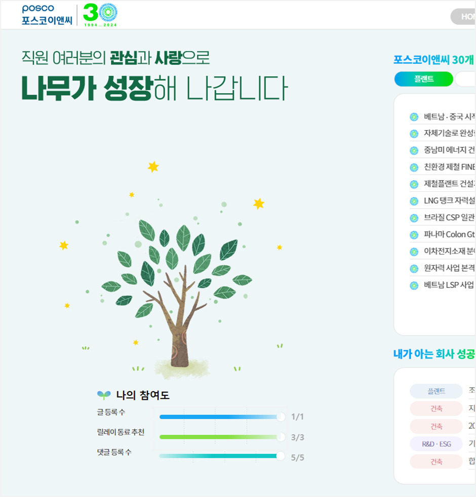 포스코이앤씨 '창립 30주년 성공스토리 앱'. [포스코이앤씨]