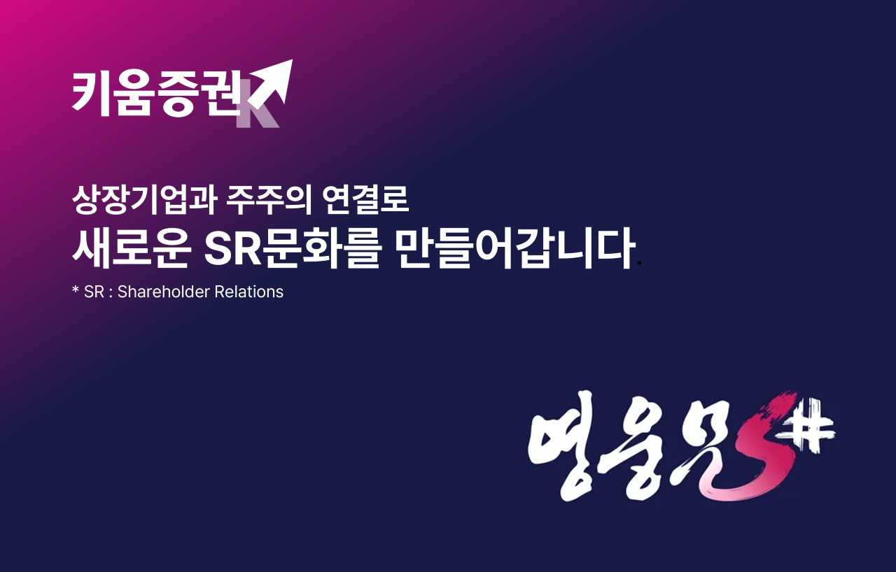 키움증권, 상장기업·주주 위한 ‘SR서비스’ 제공 추진 [투자360]