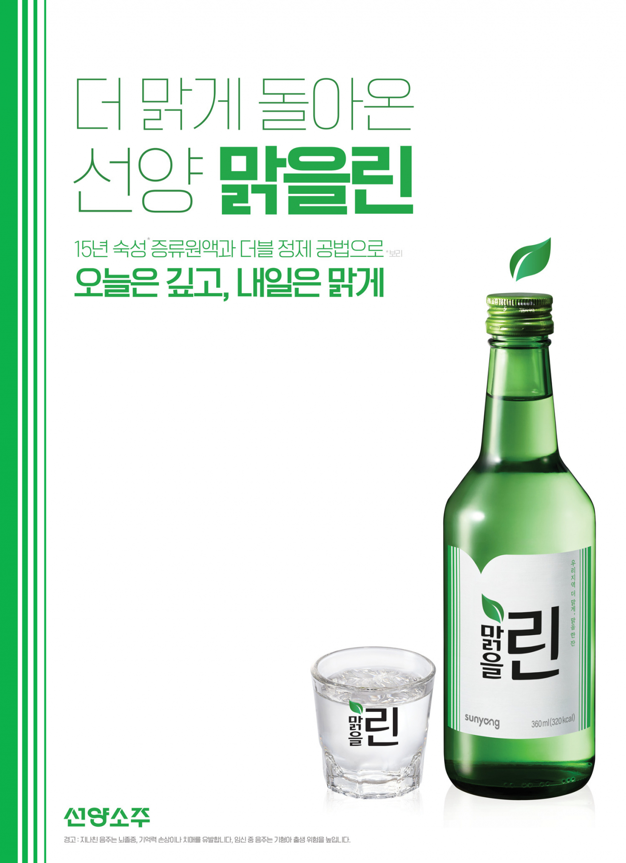 충청권 대표소주 ‘이제우린’을 리뉴얼한 ‘맑을린’.