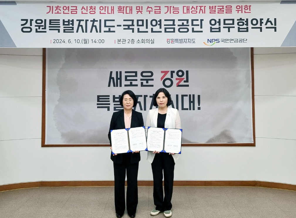 10일 강원특별자치도 춘천시 강원특별자치도청에서 이여규 국민연금공단 복지이사(오른쪽)와 이경희 강원특별자치도 복지보건국장이 기초연금 수급자 발굴을 위한 업무협약 체결 후 기념촬영을 하고 있다.