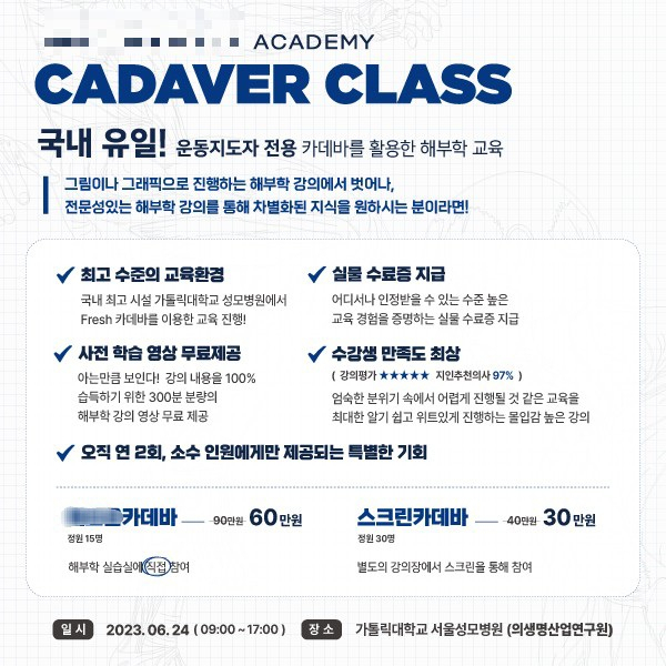 A사가 유료 카데바 해부 강의를 진행하며 올린 홍보글. ‘위트있게 진행하는 몰입감 높은 강의’ 등의 홍보문구가 적혀있다. [공의모 제공]