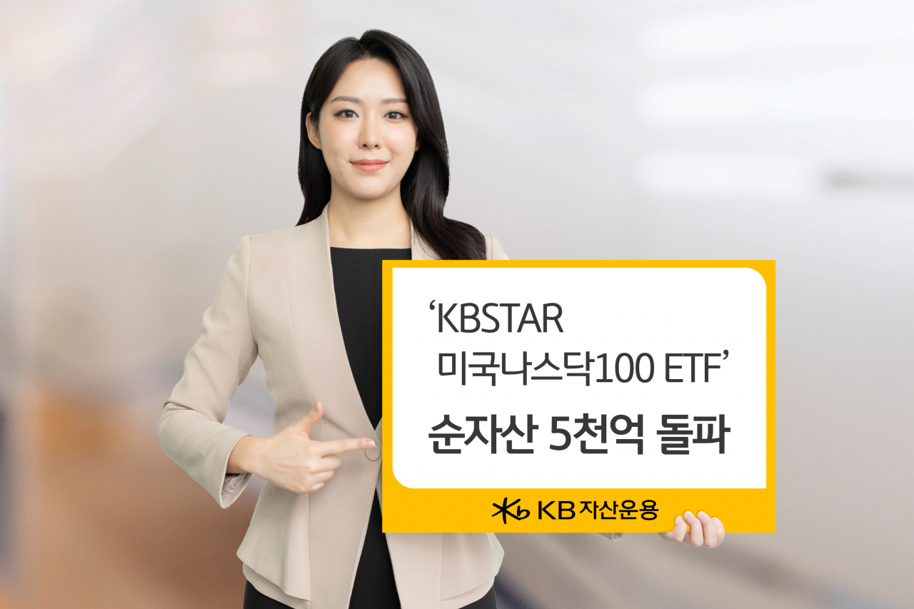 KBSTAR 美나스닥100 ETF, 순자산 5000억 돌파 - 헤럴드경제