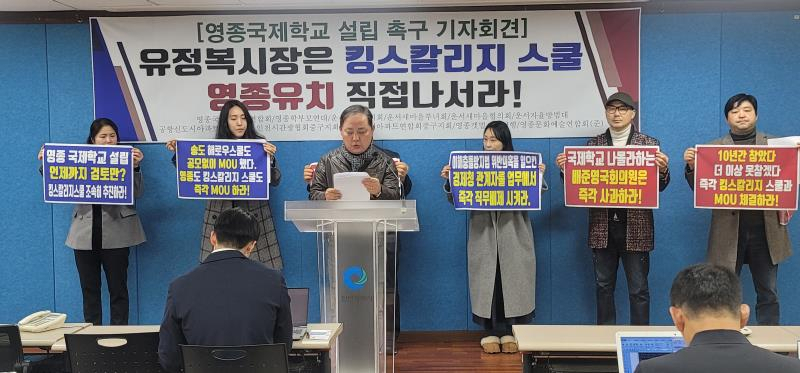 지난 2월 영종국제도시 총연합회와 주민들이 영종 국제학교(킹스칼리지스쿨) 유치를 유정복 인천시장이 직접 나서 달라는 내용의 기자회견을 하고 있는 모습.