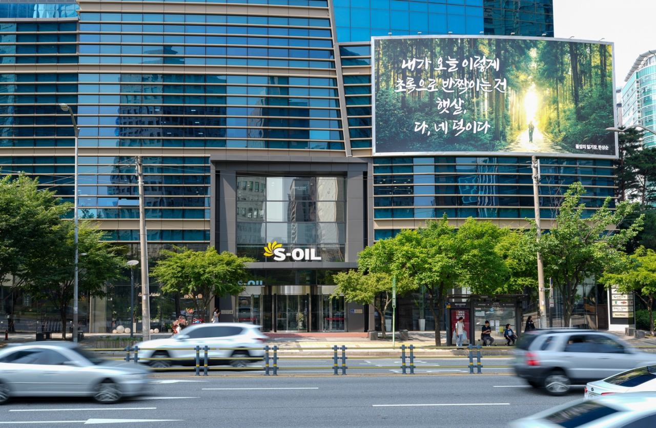S-OIL 서울 마포구 본사 사옥 글판 전경. [S-OIL 제공]