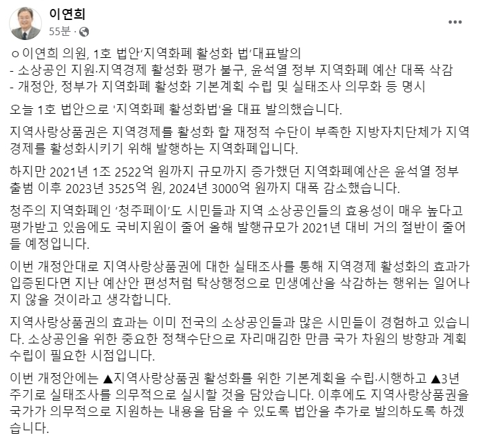 [이연희 더불어민주당 의원 11일자 페이스북 게시글 캡처]