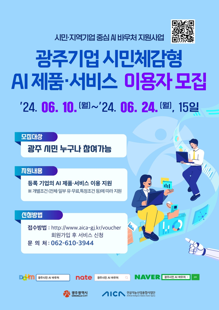 시민·지역 기업 중심 AI 바우처 지원 사업