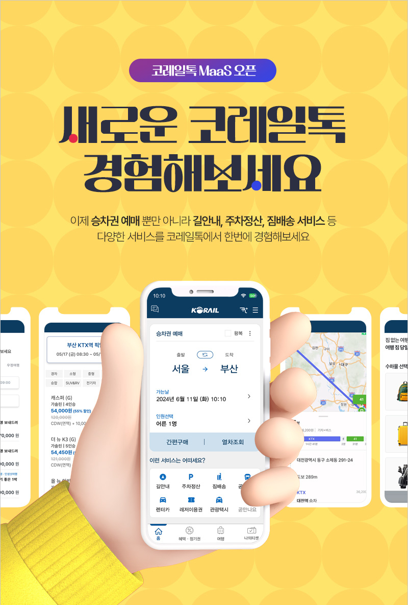 코레일 톡, ‘길안내’와 ‘짐배송’ 서비스를 새롬게 추가
