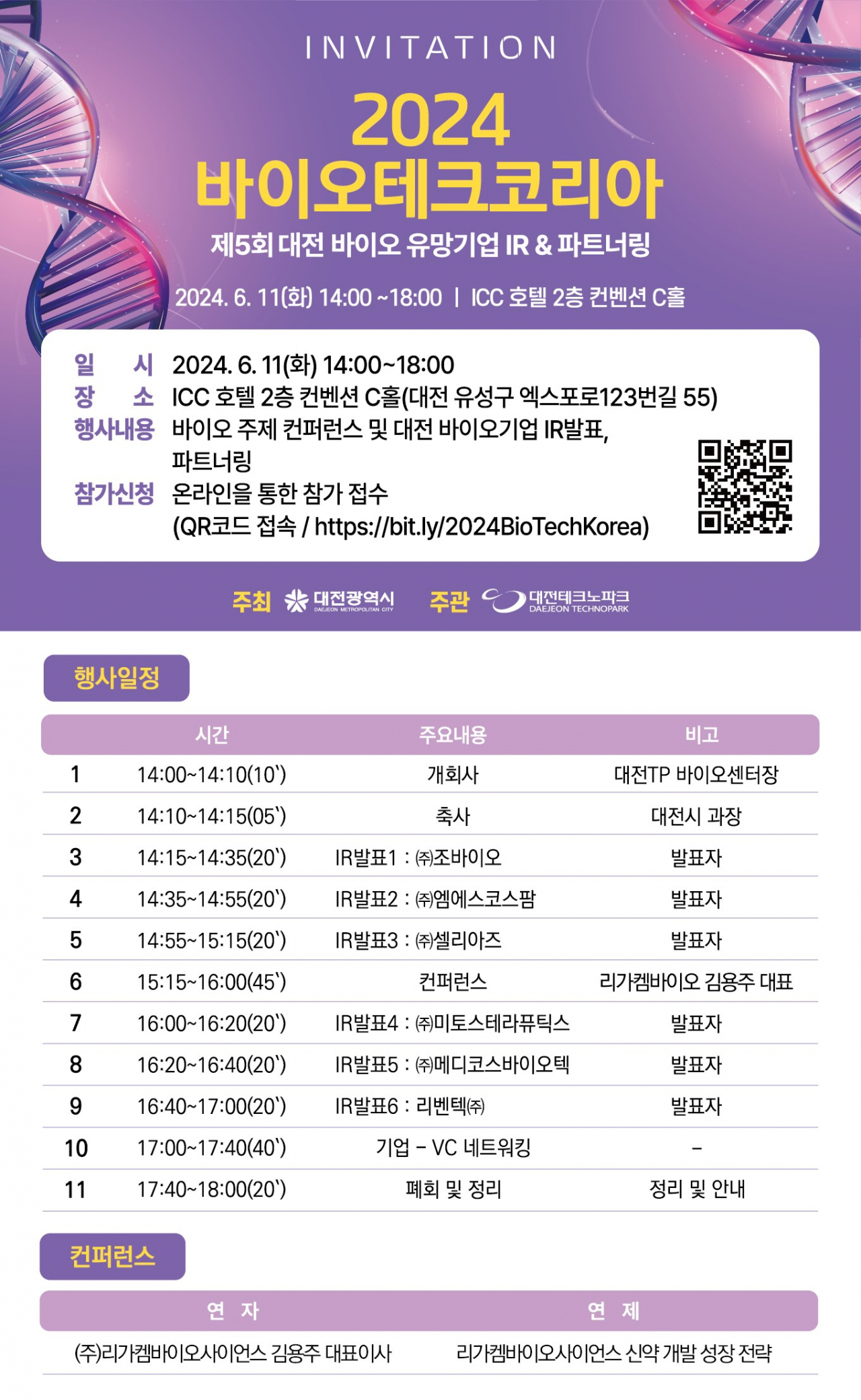 대전시 제5회 바이오테크코리아 개최 행사안내문.