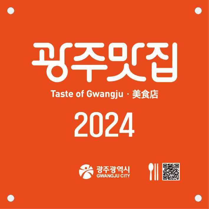 광주시, 9월30일까지 ‘광주맛집’ 추천‧신청 접수