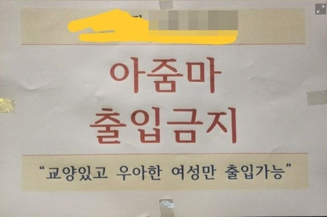 A post uploaded on online discussion platform Blind reads "Ajummas not allowed to enter. Only cultivated and elegant women allowed." (Blind)