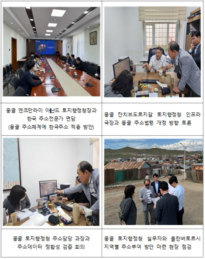 몽골 주소체계 현대화 사업 현지 활동 모습[행정안전부 제공]