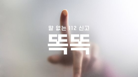 ‘말 없는 112 신고 캠페인 똑똑’ 홍보영상. [제일기획]