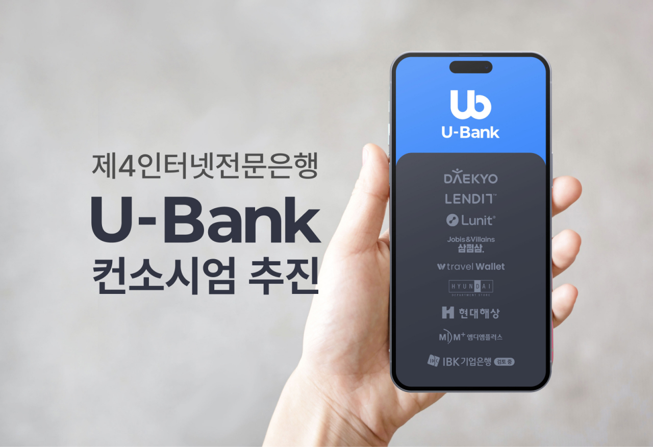 [유뱅크 컨소시엄 제공]