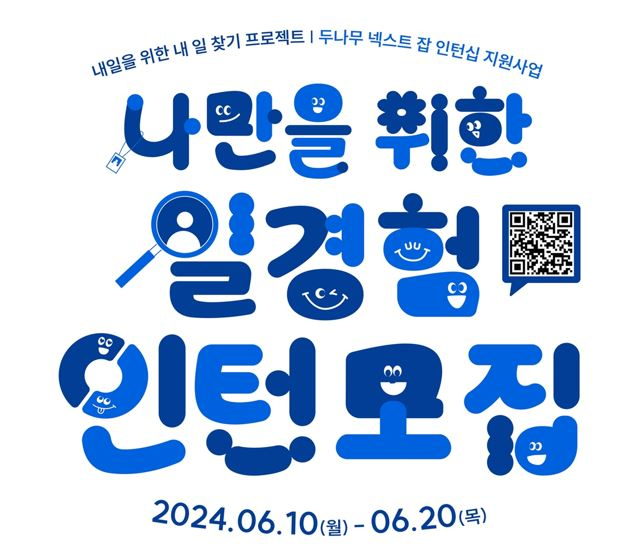 두나무 넥스트잡 모집 포스터. [두나무 제공]