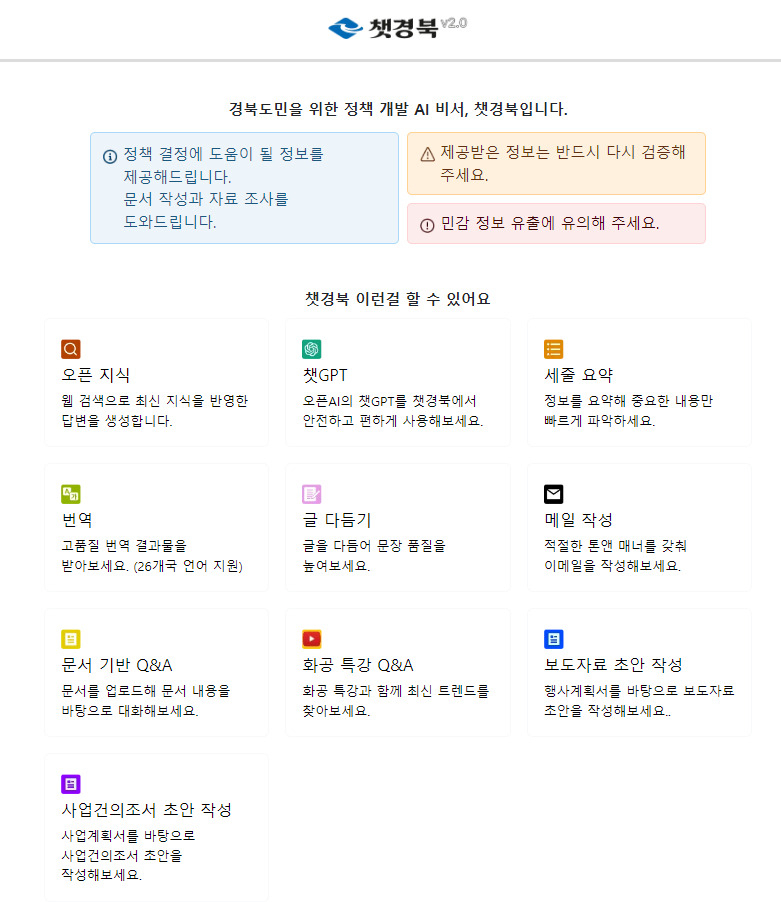 챗경북 화면[경북도 제공]