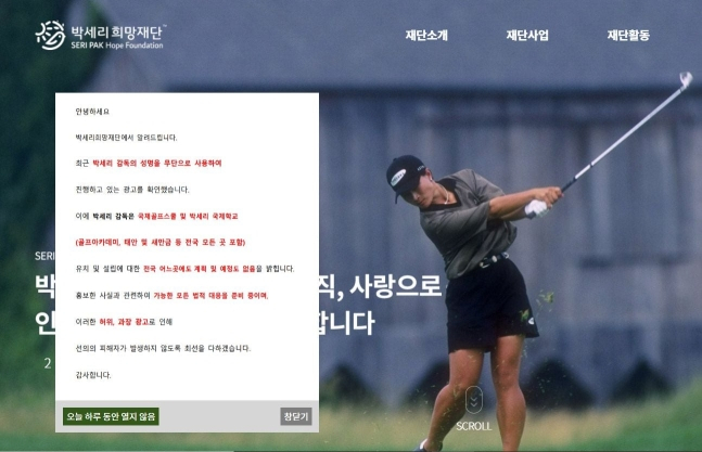 골프선수 출신 박세리 씨가 이끄는 박세리희망재단이 박씨의 부친을 사문서위조 혐의로 경찰에 고소했다. [박세리희망재단 홈페이지]