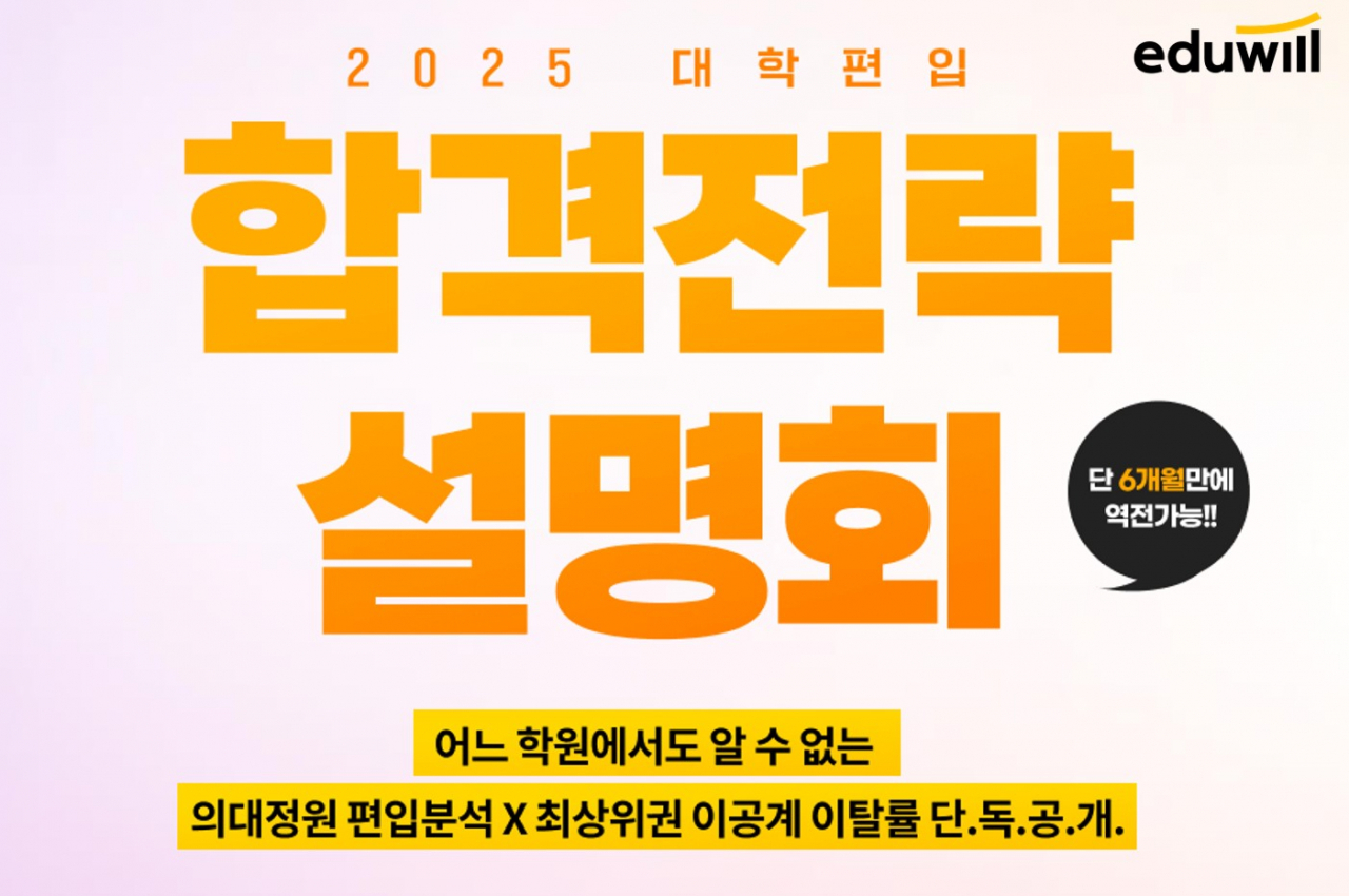 에듀윌 대학편입 합격전략 설명회. 에듀윌 제공