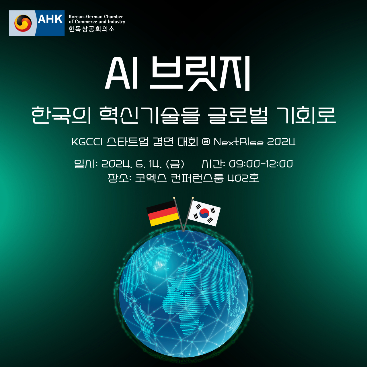 한독상공회의소가(KGCCI)가 오는 14일 서울 코엑스에서 열리는 넥스트라이즈 2024에서 인공지능(AI) 스타트업 피칭 경연대회를 개최한다. [한독상공회의소 제공]