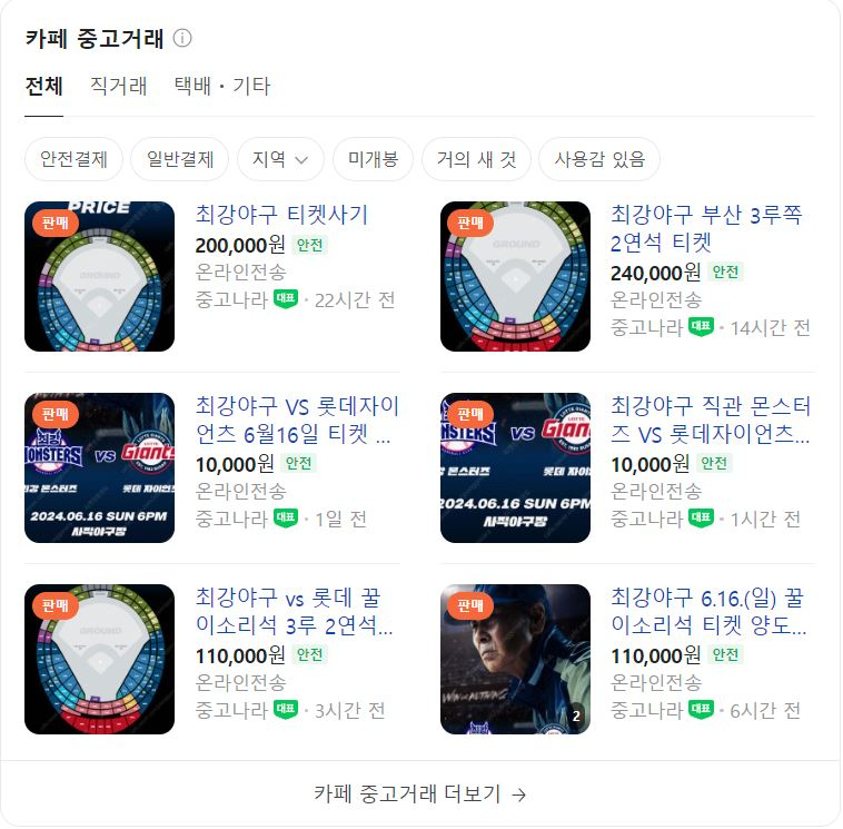 온라인 중고거래 플랫폼에서는 최강야구 직관 경기 되팔이가 극성이다. [네이버 캡처]
