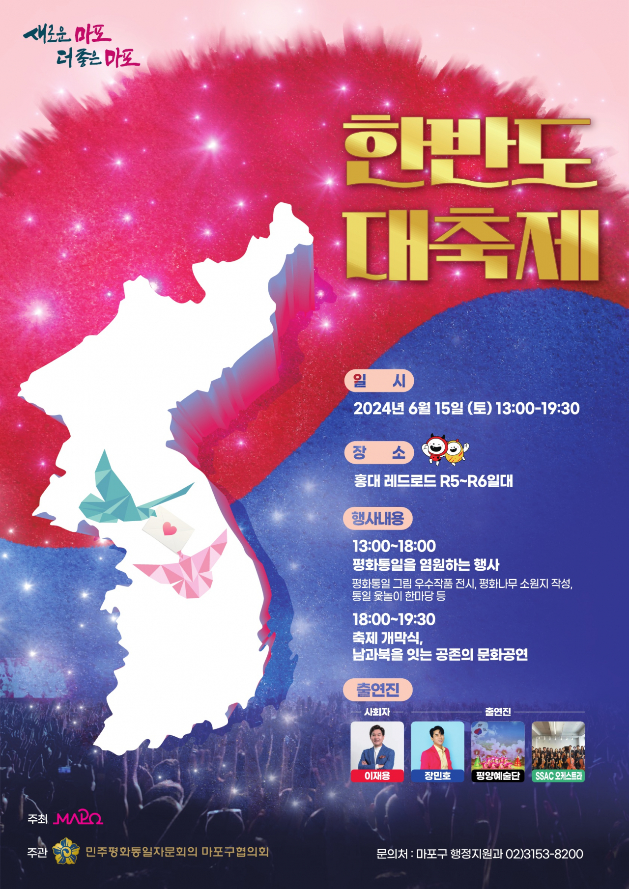 서울 마포구는 호국보훈의 달을 맞아 조국의 평화통일을 기원하는 ‘한반도 대축제’를 홍대 레드로드 R5, R6 일대에서 15일 개최한다고 13일 밝혔다.[마포구 제공]