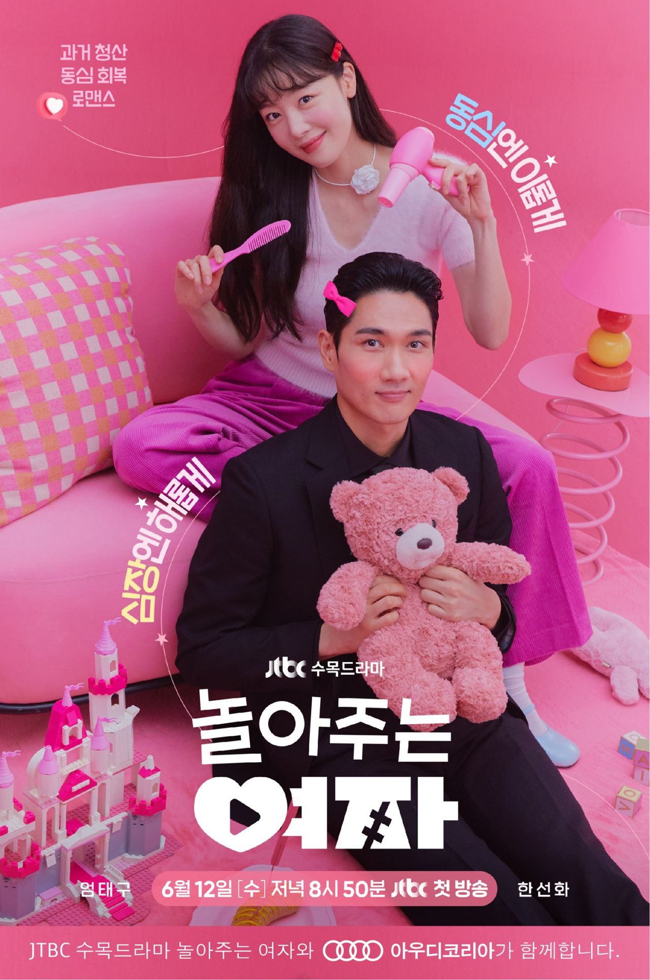 JTBC 수목드라마 ‘놀아주는 여자’ 포스터. [아우디 코리아 제공]