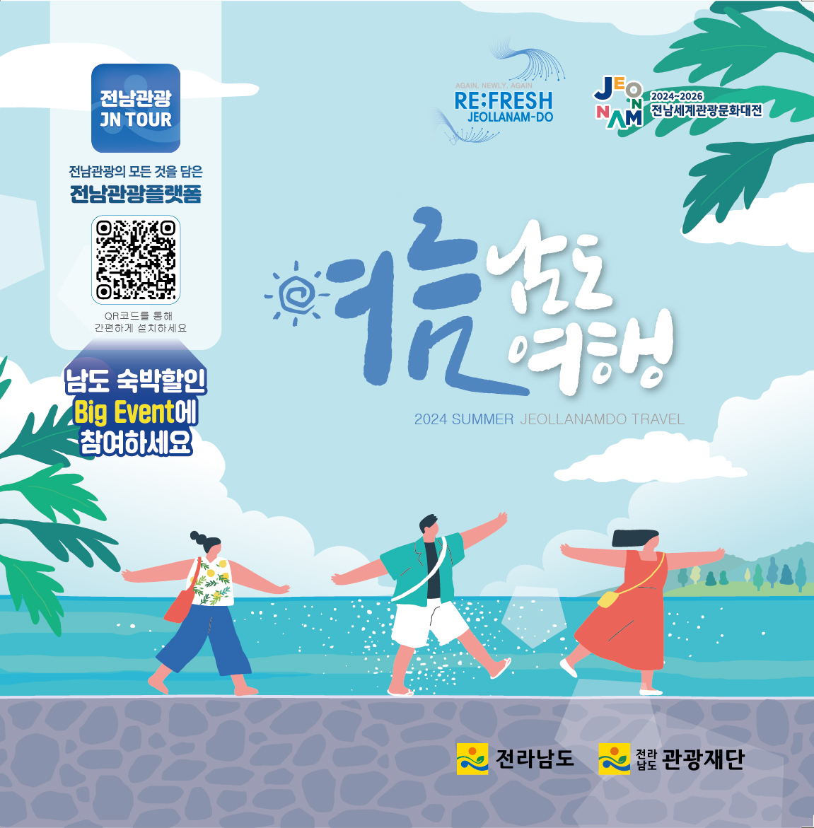 남도여행 홍보 포스터