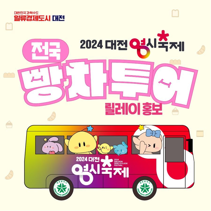 빵차투어 홍보 포스터
