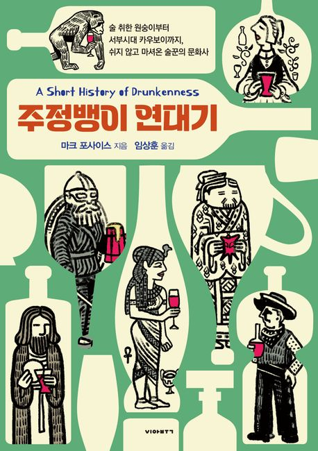 인류 역사의 진보, 술이 있어 가능했다?![북적book적]