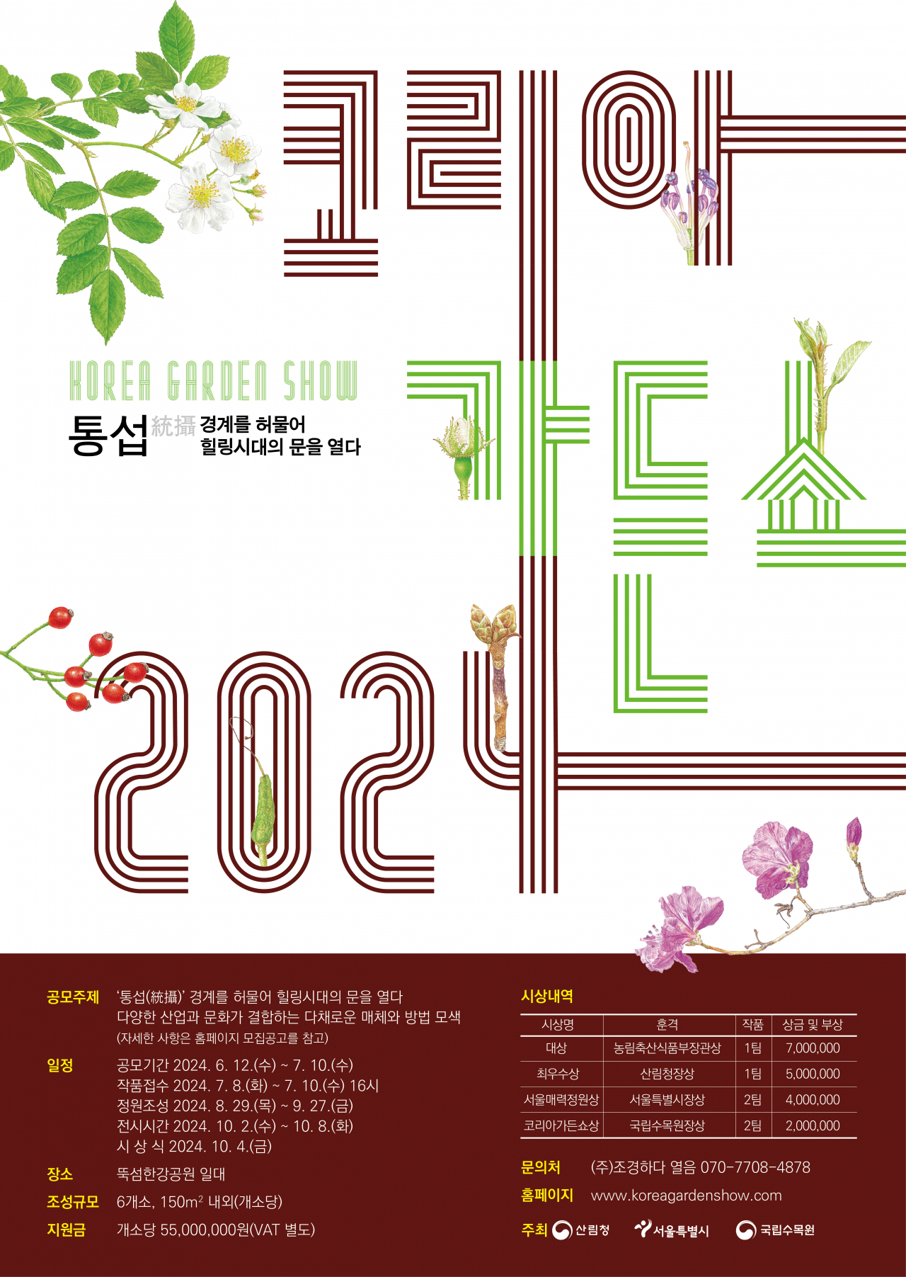 2024 코리아가든쇼 포스터.
