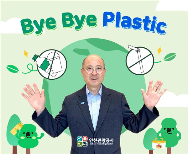 백현 인천관광공사 사장이 환경보호 캠페인 ‘바이바이 플라스틱 챌린지’에 동참했다.