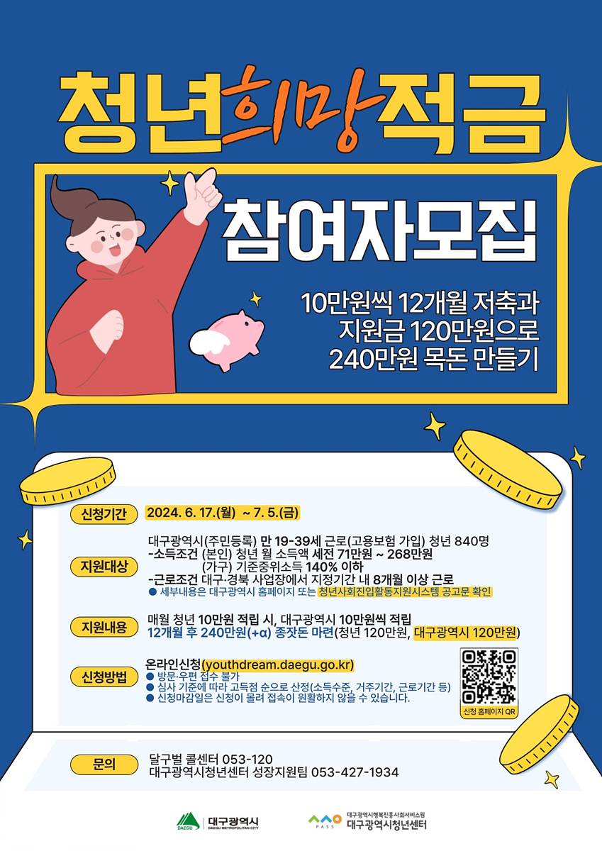 청년희망적금 포스터.[대구시 제공]