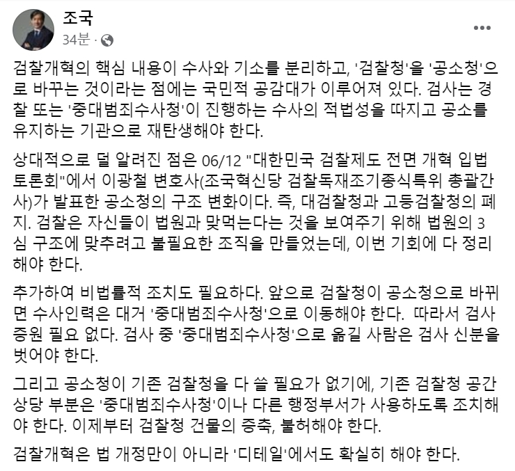[조국 조국혁신당 대표 14일 페이스북 게시글 캡처]