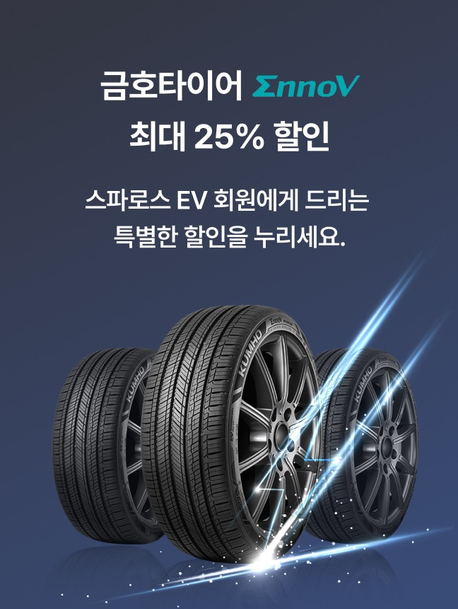 금호타이어가 신세계아이에ㅐㄴ씨에서 전기차전용타이어 이노뷔를 구입한 소비자들을 대상으로 제휴 이벤트를 진행한다. [금호타이어 제공]