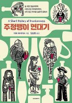 주정뱅이 연대기/ 마크 포사이스 지음/ 임상훈 옮김 / 비아북