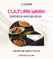 CJ올리브네트웍스가 CJ ONE 이용자들을 대상으로 문화 혜택을 제공한다. [CJ올리브네트웍스 제공]