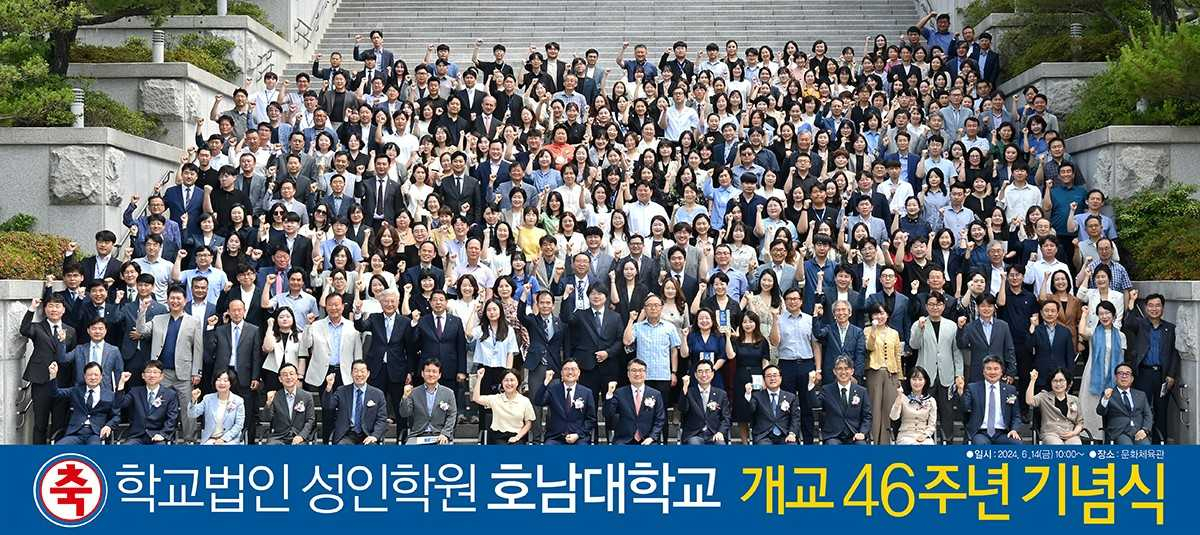 '개교 46주년' 호남대, '글로벌 명문대학' 도약 다짐