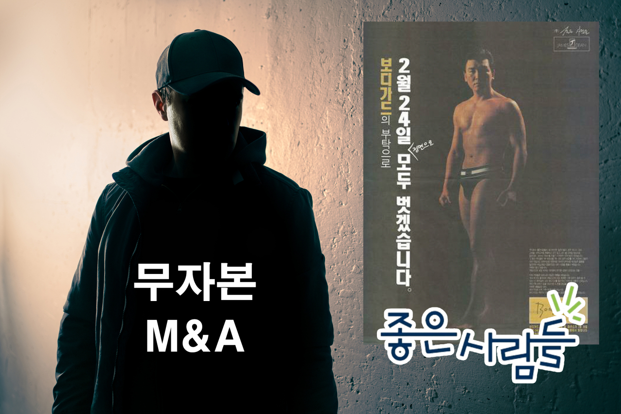 과거 속옷기업 ‘좋은사람들’을 창업했던 방송인 주병진 씨가 직접 속옷광고 모델로 나섰던 모습. 주 씨는 지난 2005년 회사를 매각한 바 있다. [게티이미지뱅크, 온라인 커뮤니티]