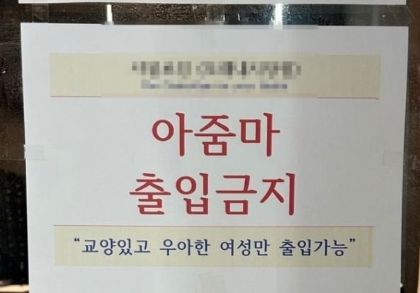 화제가 된 인천 내 한 헬스장의 ‘아줌마 출입금지’ 안내문. [뉴시스]