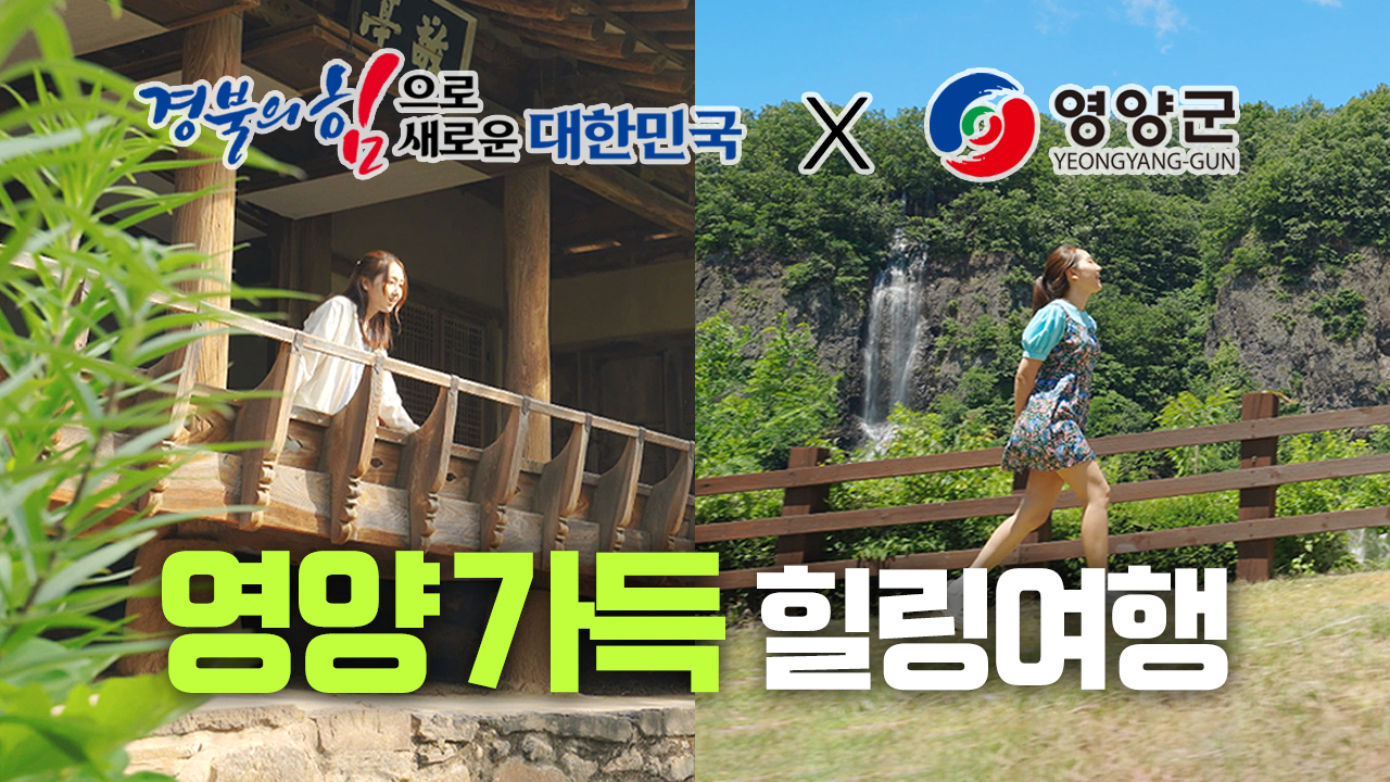 영양가득 1편 썸네일 모습.[경북도 제공]