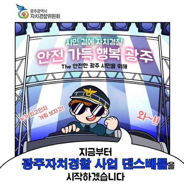 호남대, ‘광주 자치경찰위’ 홍보 웹툰 제작