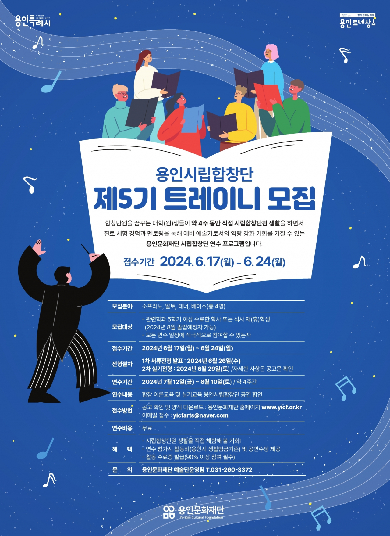 용인시립합창단 제5기 트레이니 모집 - 헤럴드경제